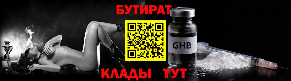 Златоуст  БУТИРАТ BDO 33%  Вход с VPN 