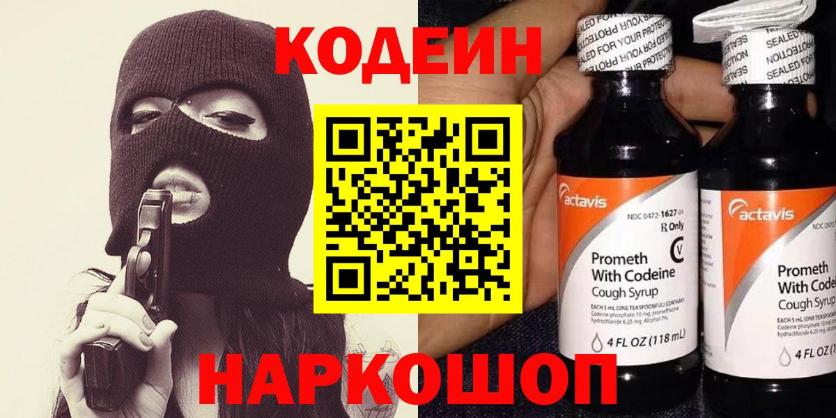 Codein Purple Drank  Вход с VPN  Златоуст  Кодеин Purple Drank 